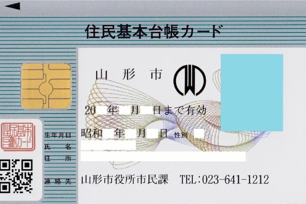 山形市の住民基本台帳カードの見本
