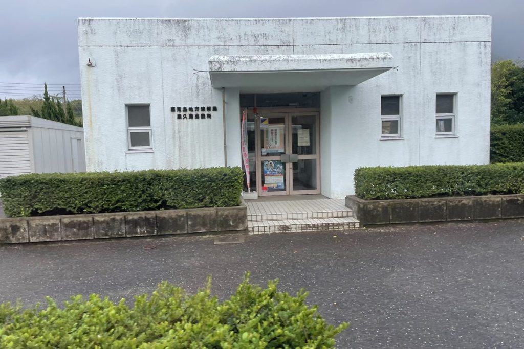 鹿児島地方法務局屋久島出張所の外観