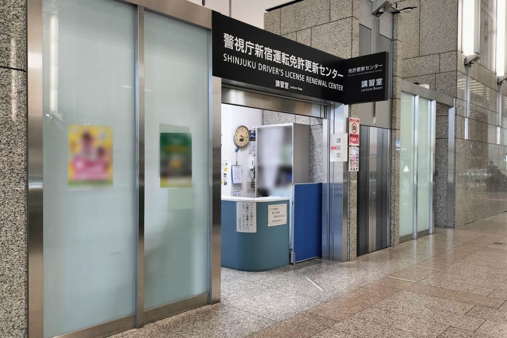 東京都庁第二本庁舎内の警視庁新宿運転免許更新センター入口