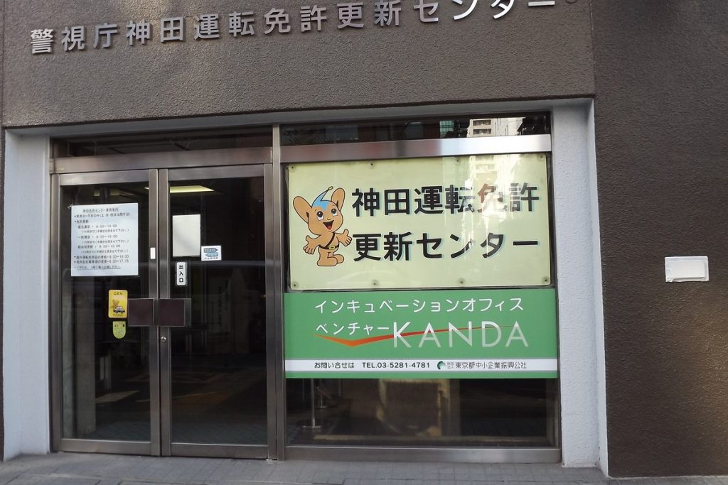 警視庁神田運転免許更新センターの入口