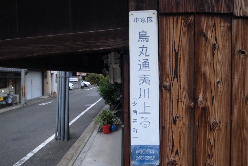 京都市中京区の「烏丸通夷川上る」と書かれた住所表示板
