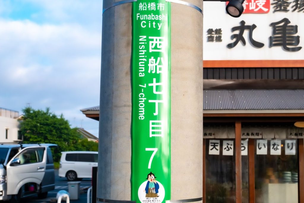 電柱に付けられた船橋市の街区表示板（西船七丁目7）