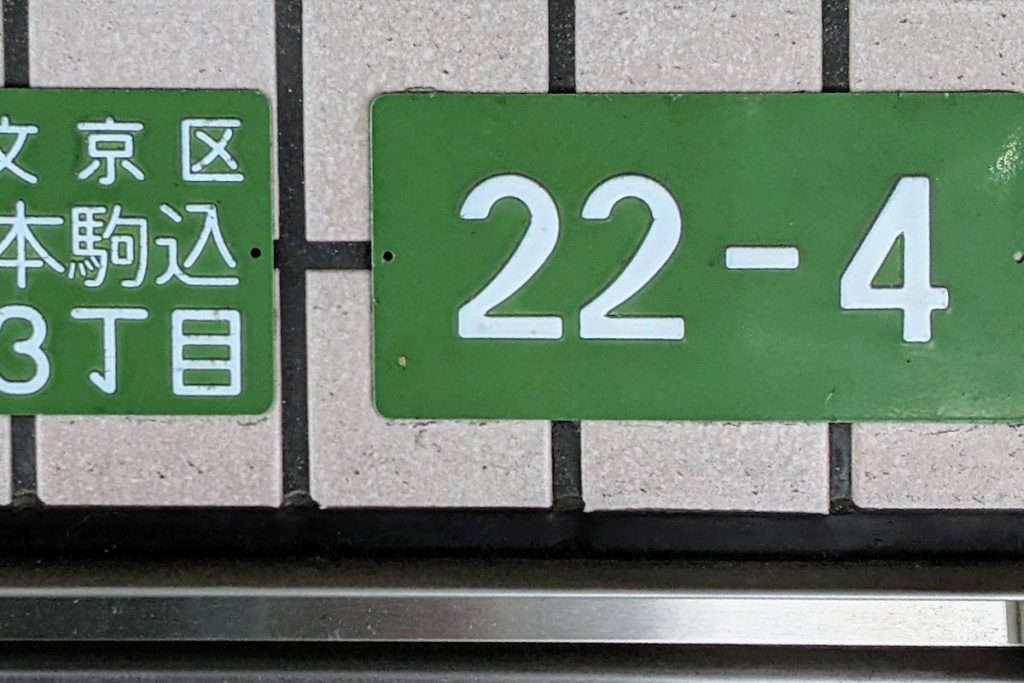 東京都文京区本駒込三丁目の住居表示板（22-4）