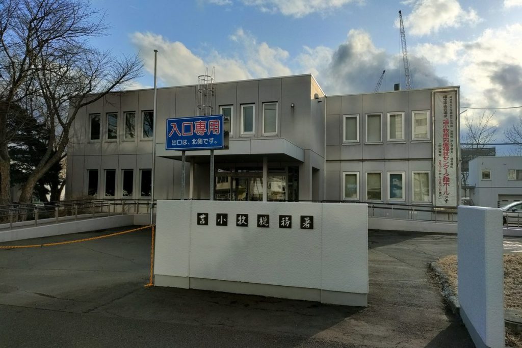 「入口専用」の案内板が立つ北海道の苫小牧税務署の庁舎