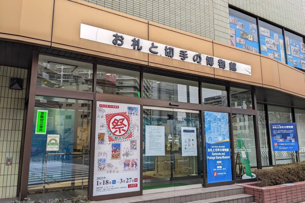 国立印刷局の「お札と切手の博物館」の入口