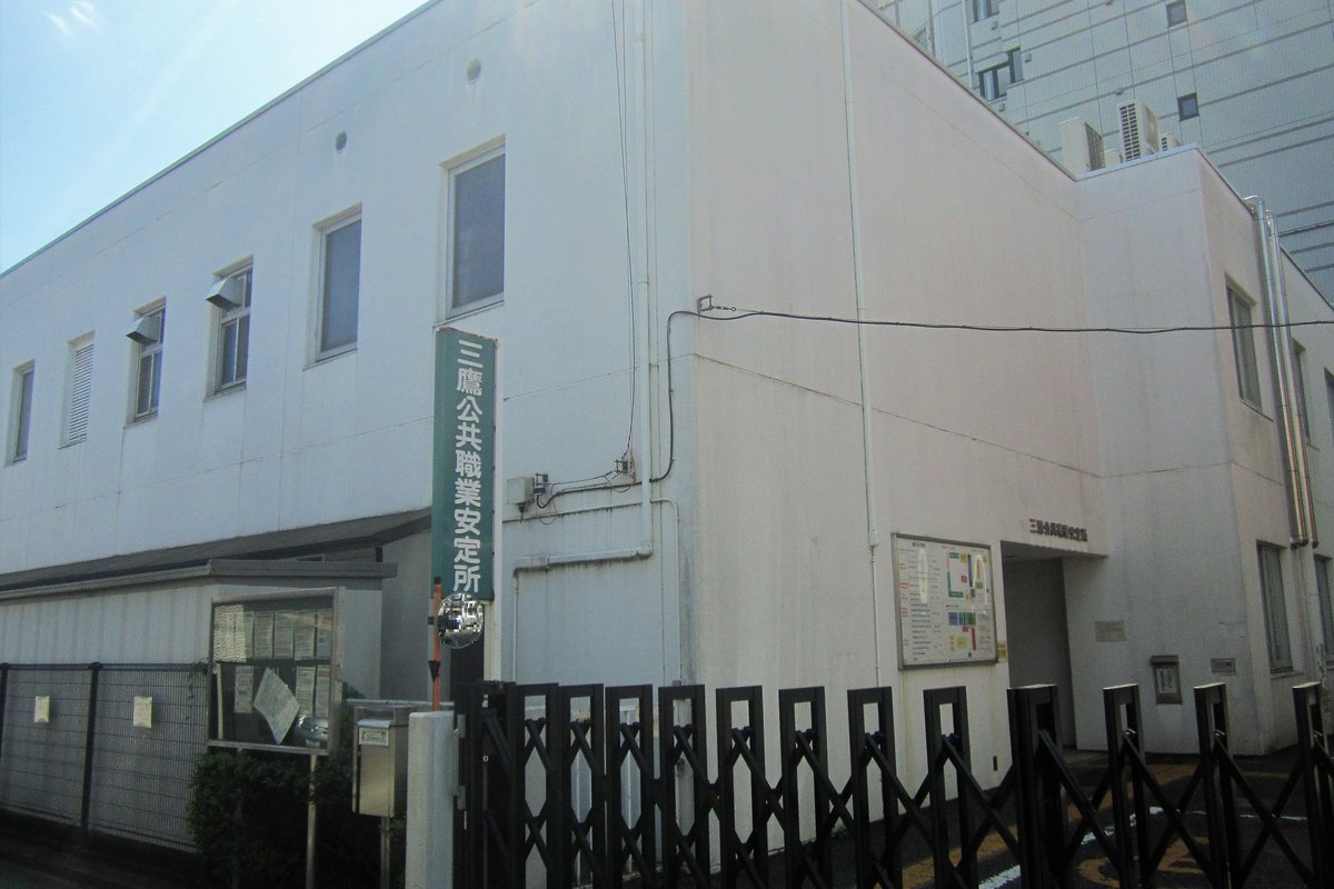 東京都三鷹市のハローワーク三鷹の建物外観